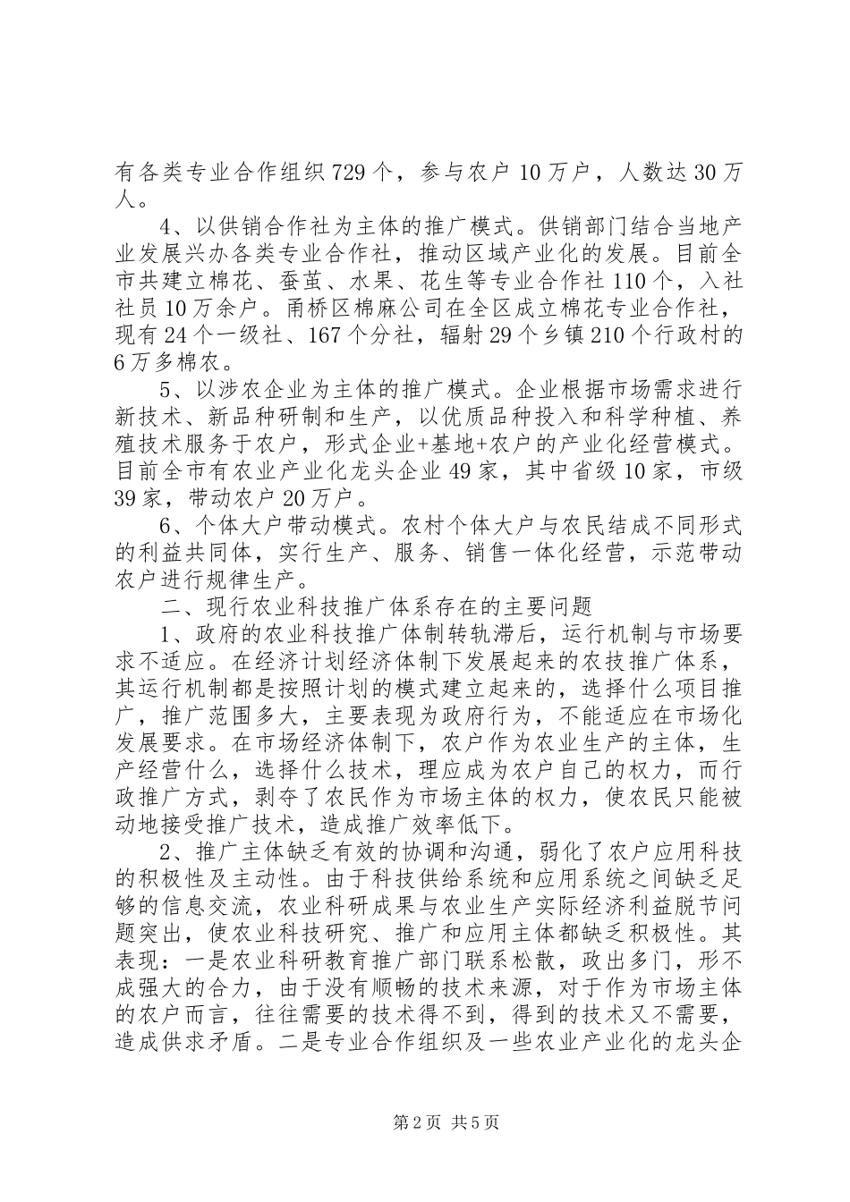 农技推广体系现状与发展对策_第2页