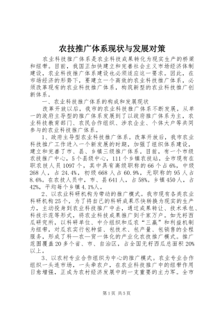 农技推广体系现状与发展对策