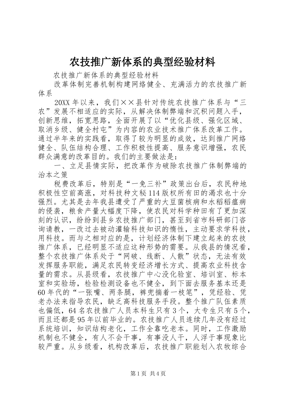 农技推广新体系的典型经验材料_第1页