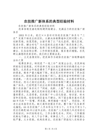 农技推广新体系的典型经验材料