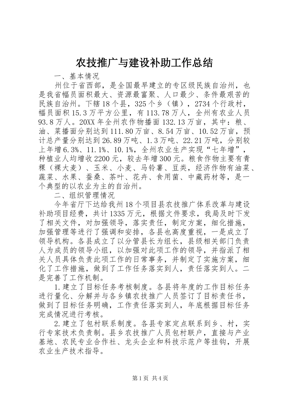 农技推广与建设补助工作总结_第1页
