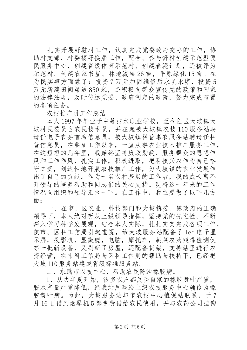 农技推广员工作总结范文_第2页