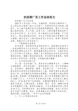 农技推广员工作总结范文
