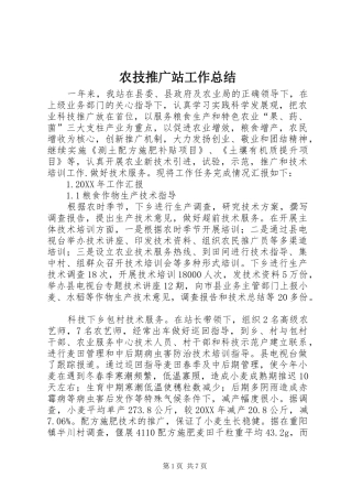 农技推广站工作总结