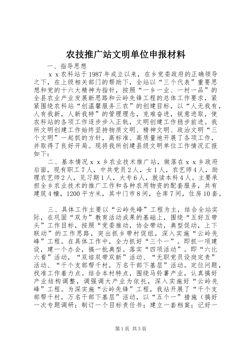 农技推广站文明单位申报材料_第1页