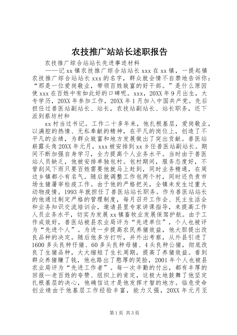 农技推广站站长述职报告_第1页