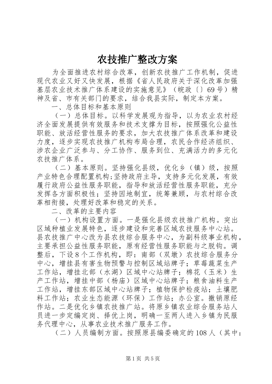 农技推广整改方案_第1页