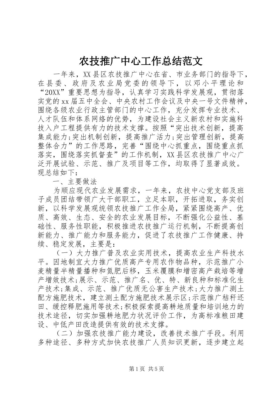 农技推广中心工作总结范文_第1页