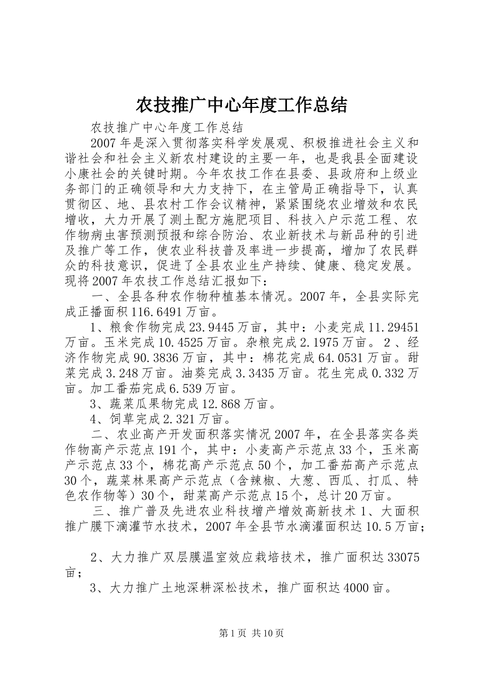 农技推广中心年度工作总结_第1页