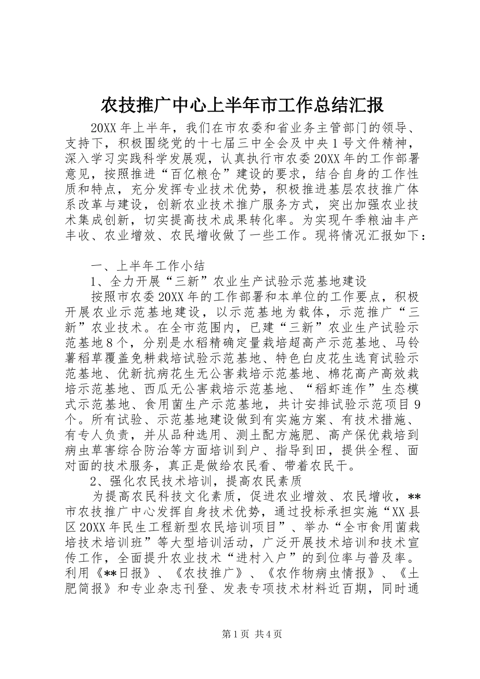 农技推广中心上半年市工作总结汇报_第1页
