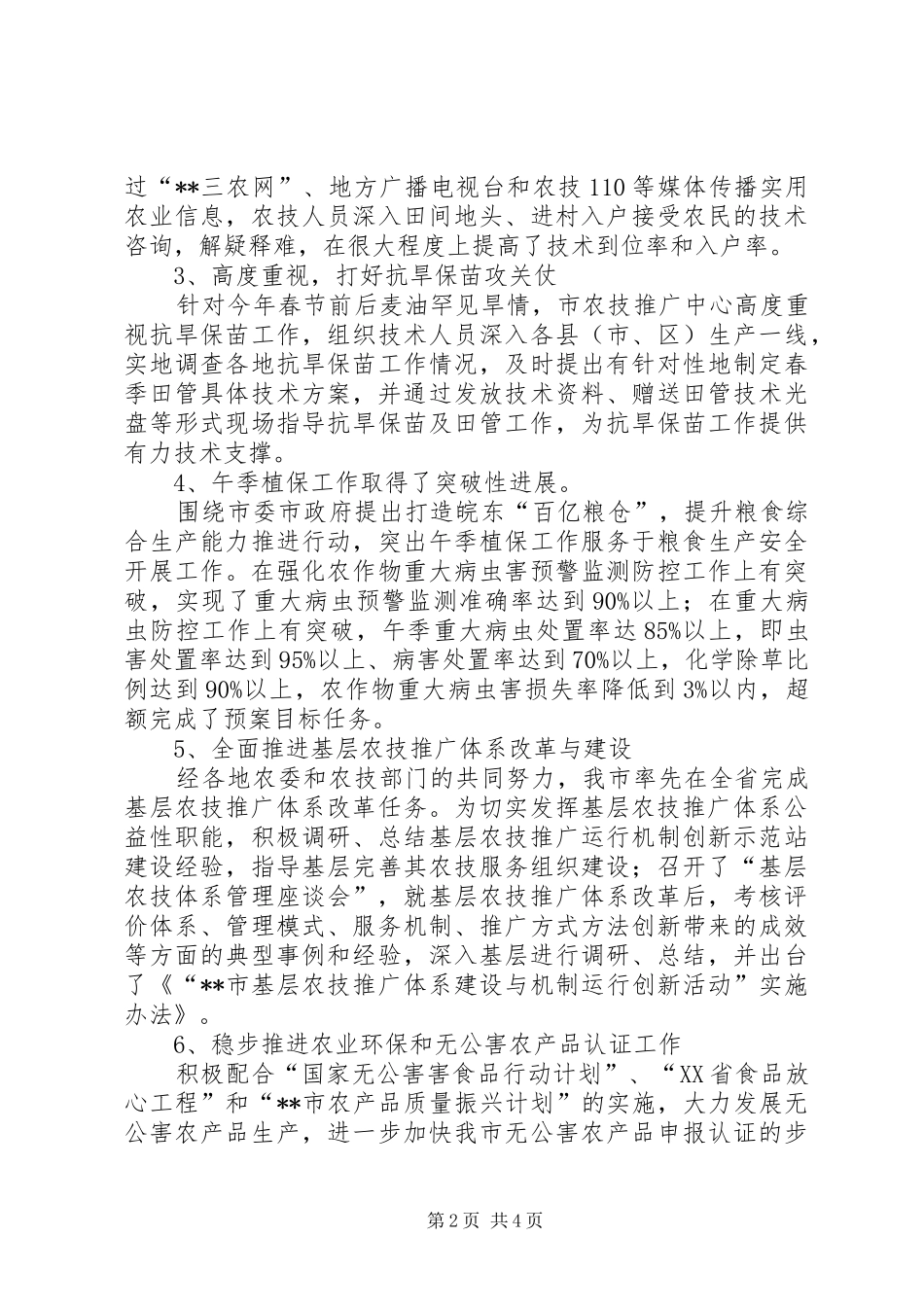 农技推广中心上半年市工作总结汇报_第2页