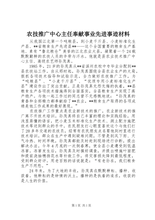 农技推广中心主任奉献事业先进事迹材料