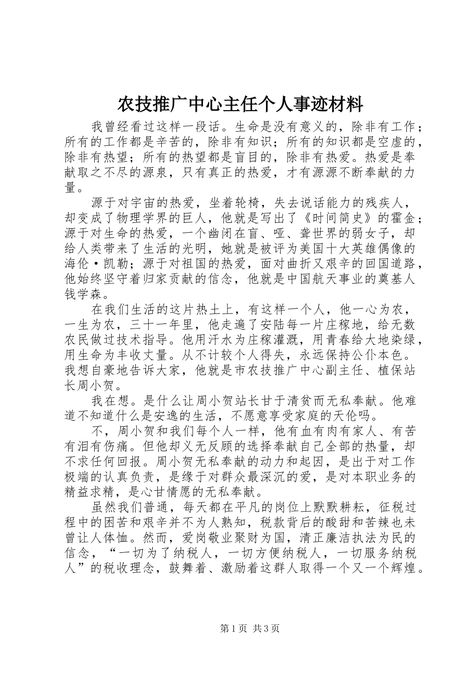 农技推广中心主任个人事迹材料_第1页