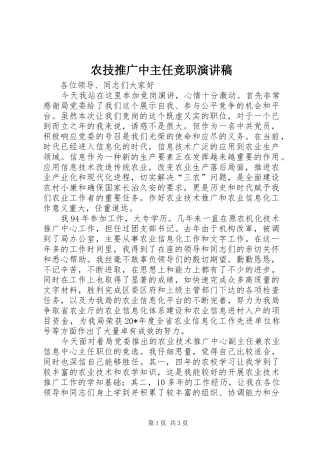 农技推广中主任竞职演讲稿