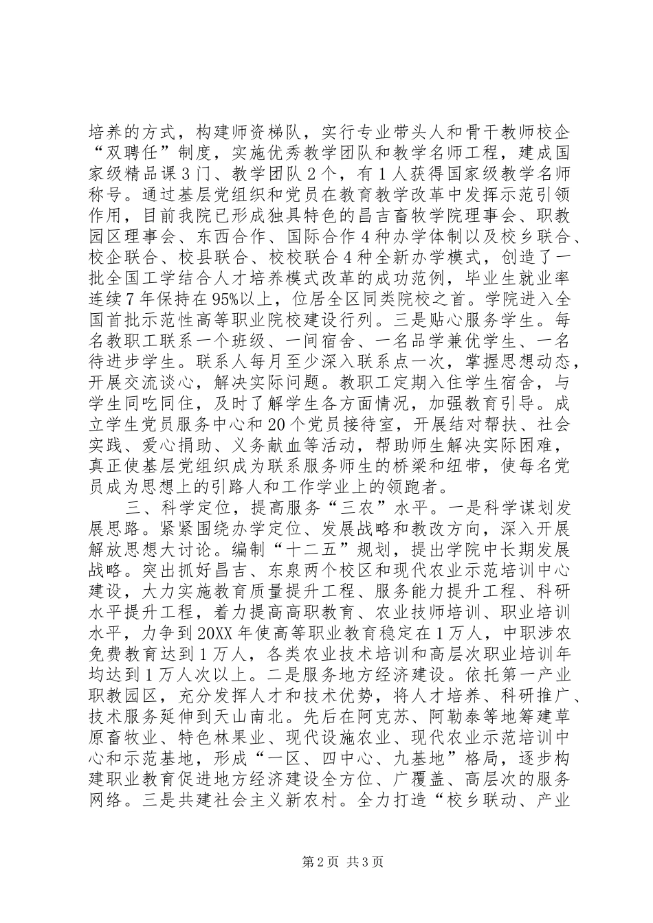 农技校党委争优交流材料_第2页