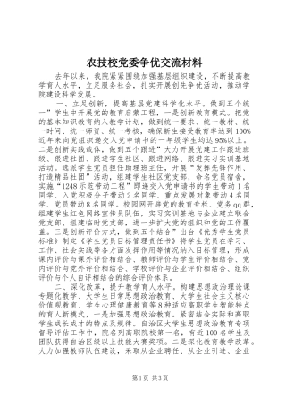 农技校党委争优交流材料