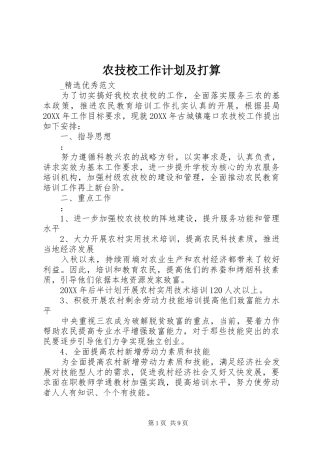 农技校工作计划及打算