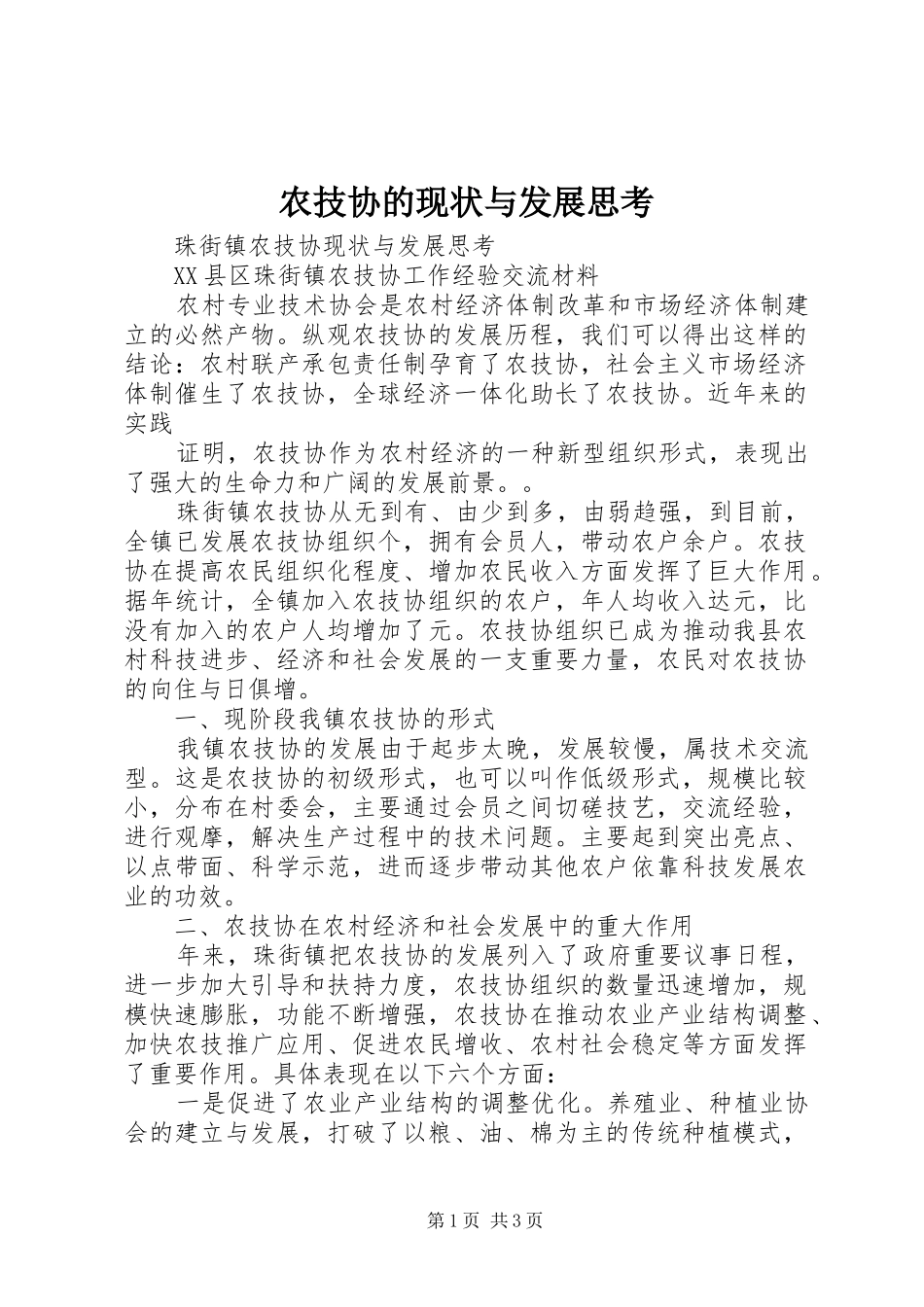 农技协的现状与发展思考_第1页