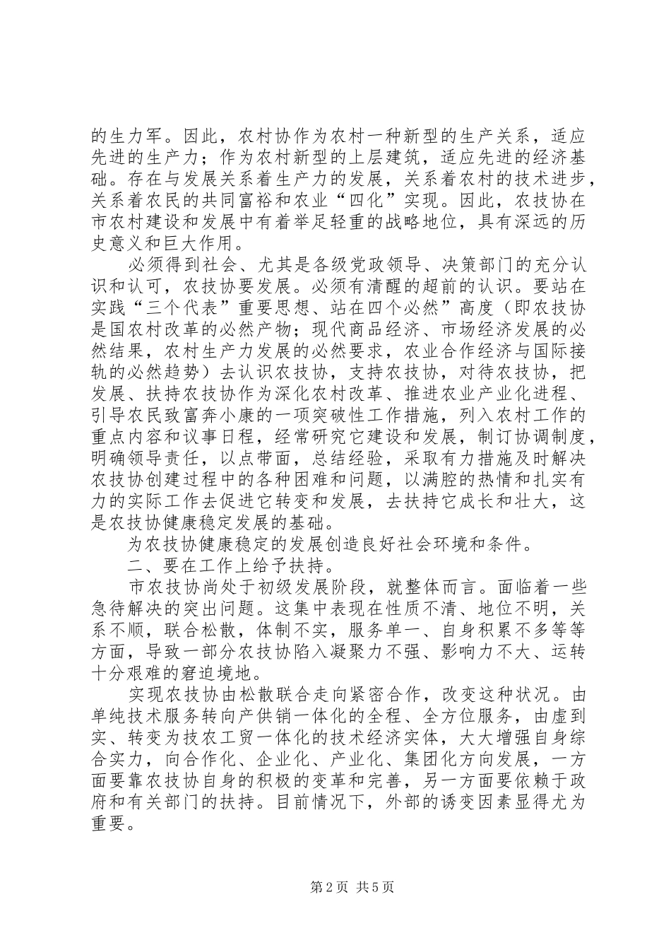 农技协建立交流讲话_第2页