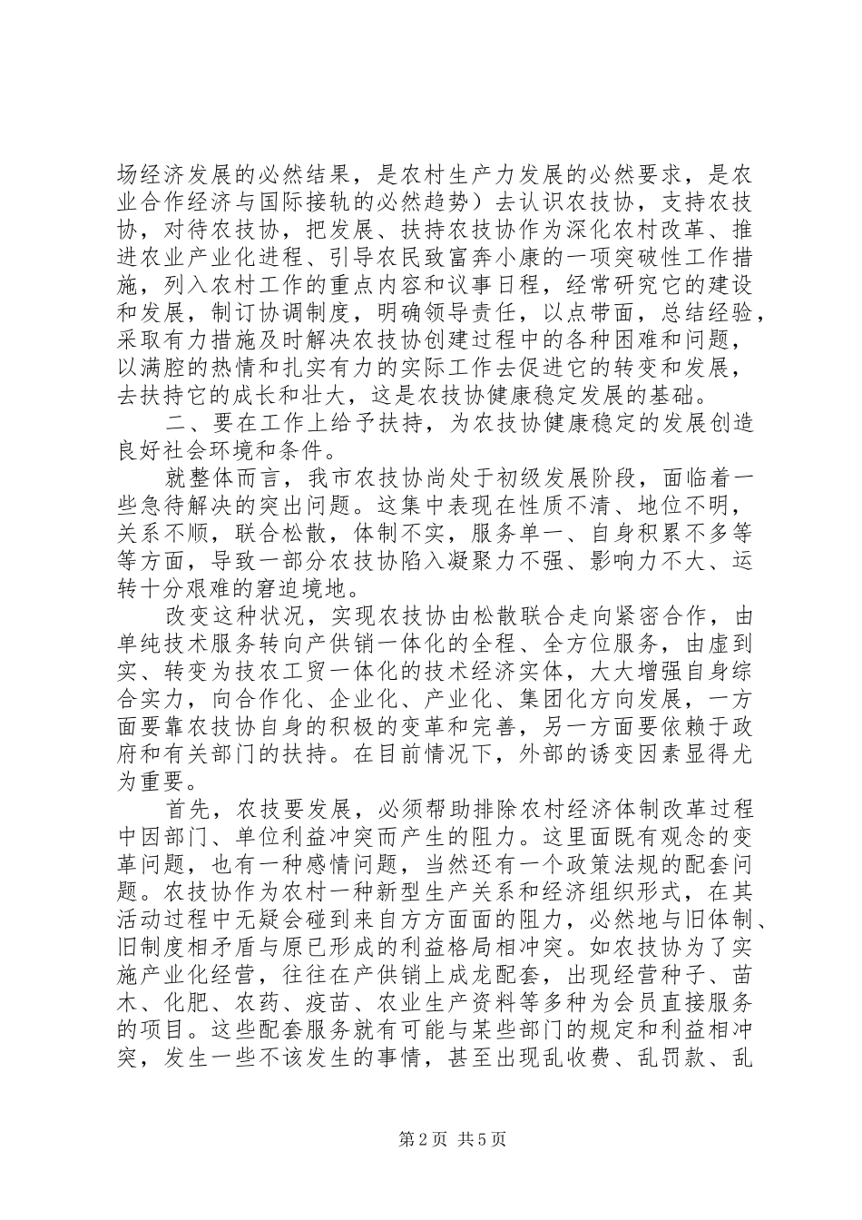 农技协建设经验交流会上的致辞_第2页