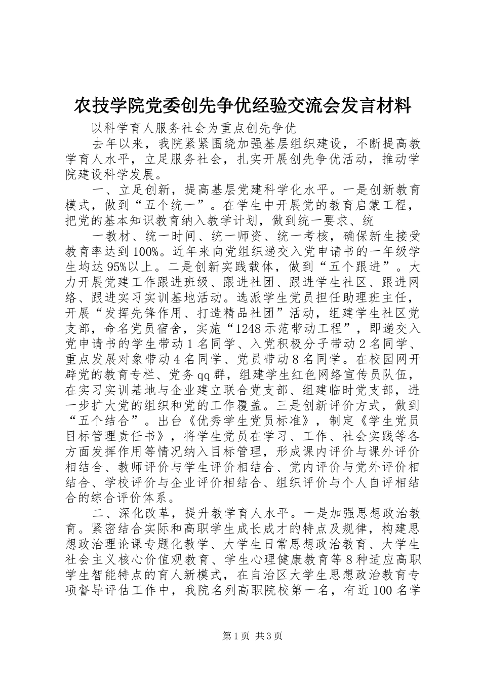农技学院党委创先争优经验交流会讲话材料_第1页