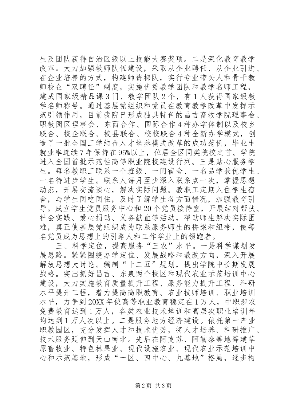 农技学院党委创先争优经验交流会讲话材料_第2页