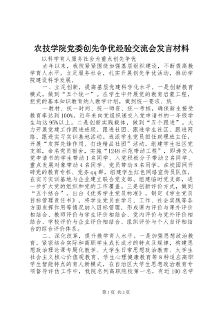 农技学院党委创先争优经验交流会讲话材料