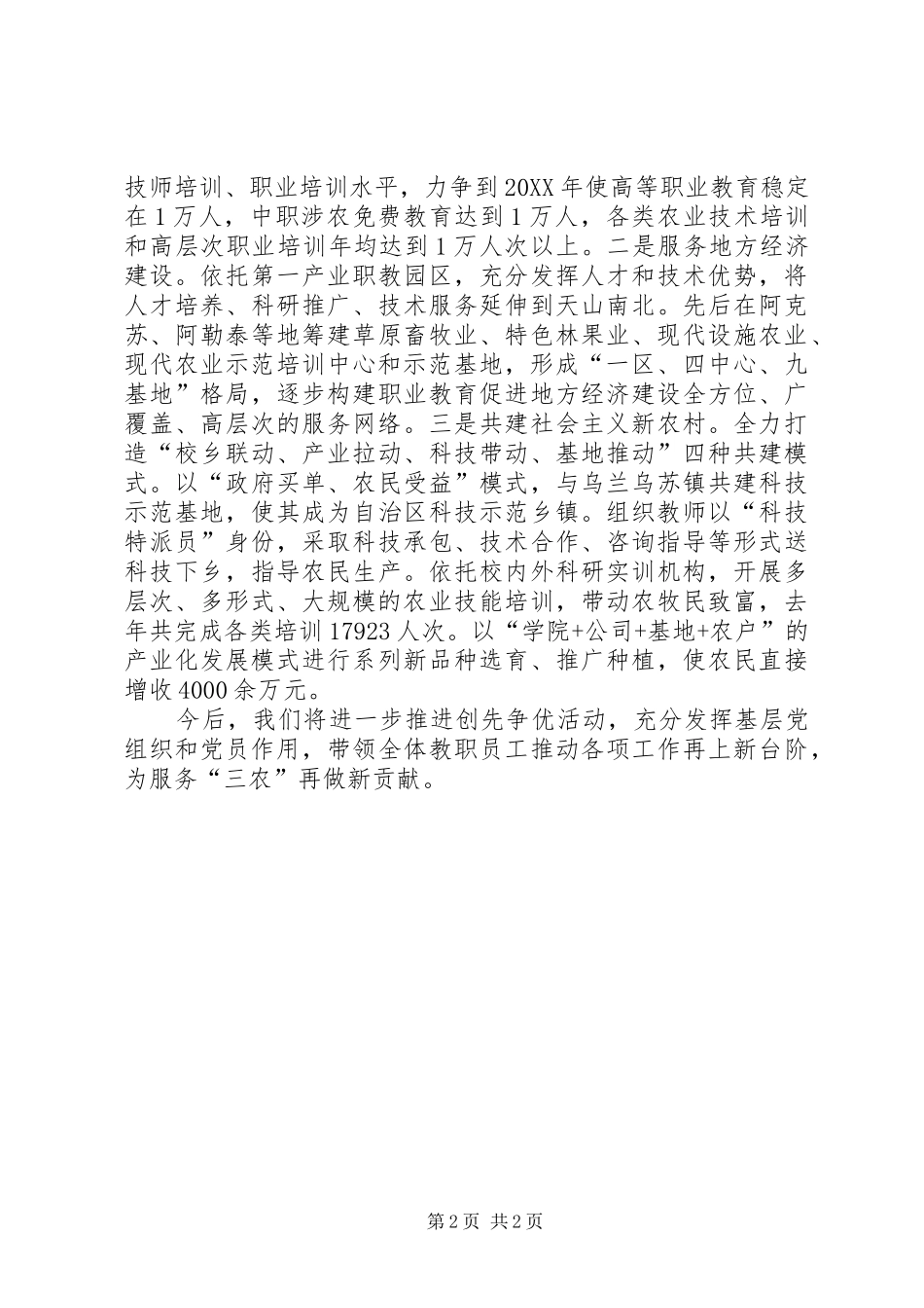 农技学院开展创先争优工作会讲话稿_第2页