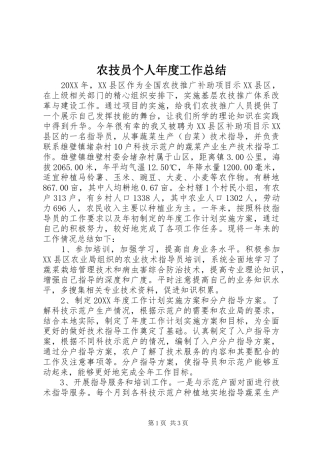 农技员个人年度工作总结