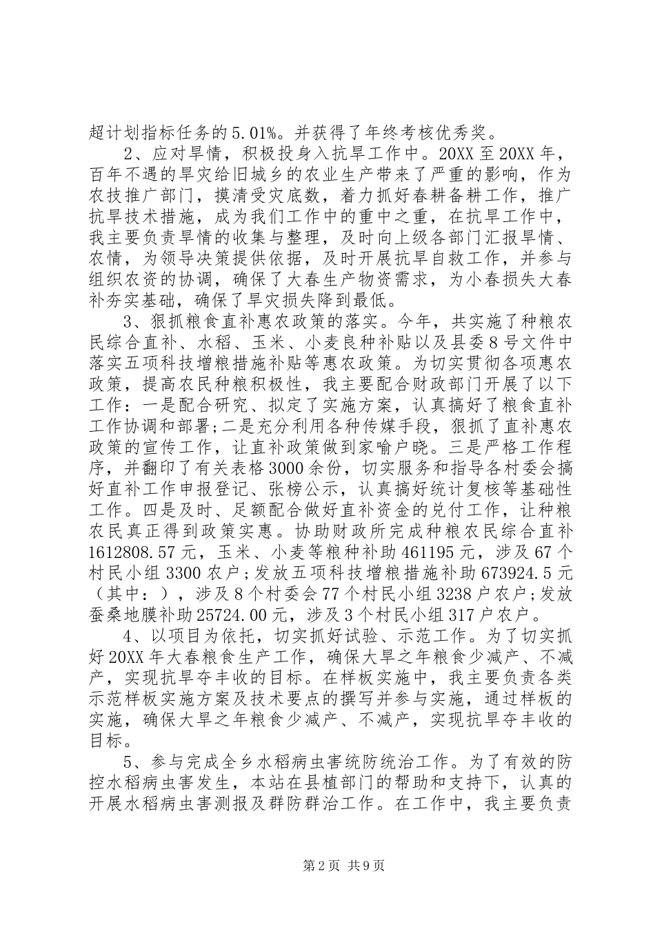 农技员个人总结_第2页