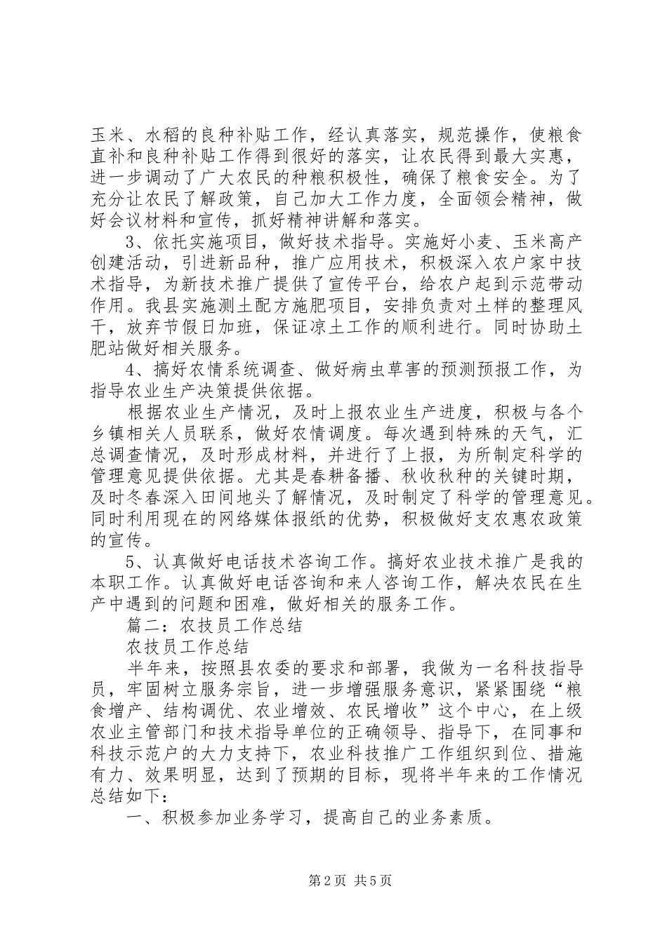 农技员工作总结_第2页