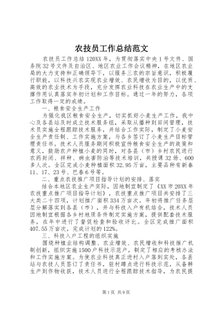 农技员工作总结范文