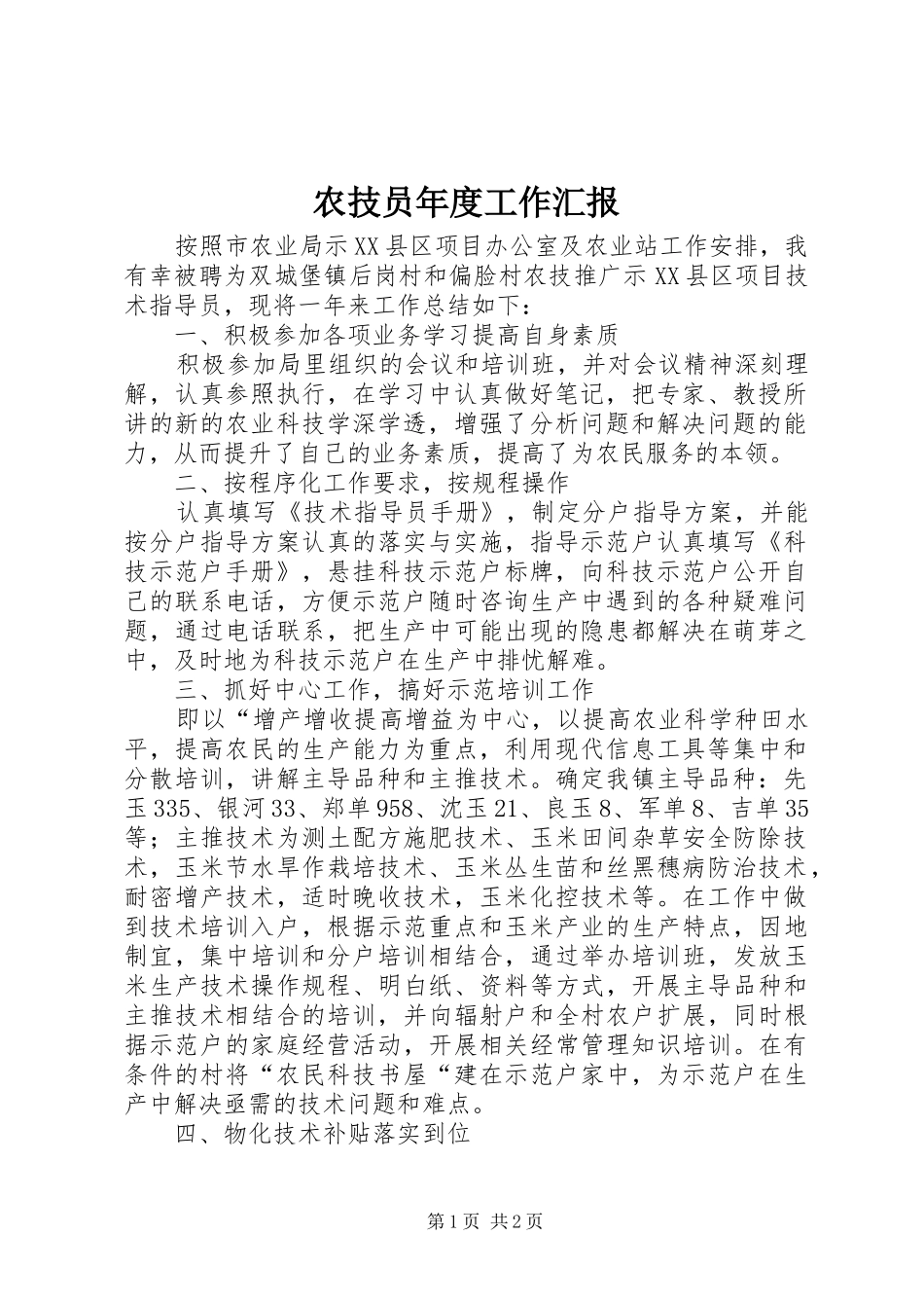 农技员年度工作汇报_第1页