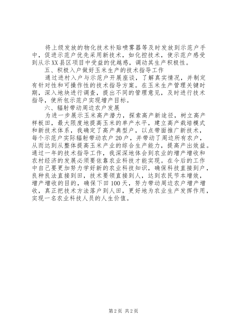 农技员年度工作汇报_第2页