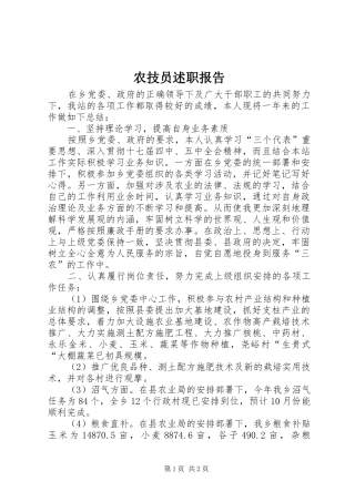 农技员述职报告