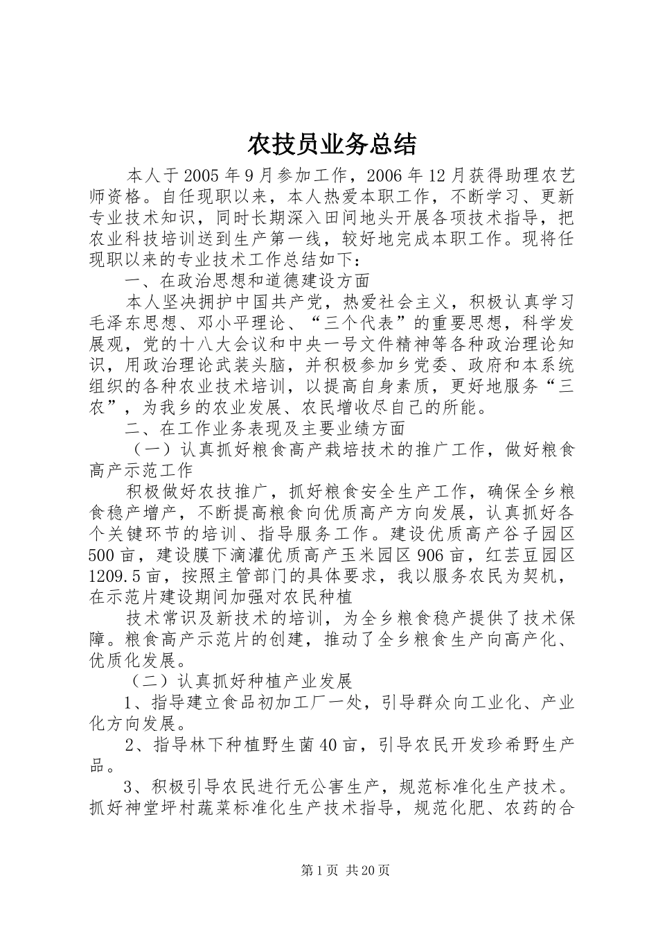 农技员业务总结_第1页