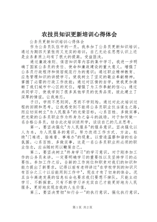 农技员知识更新培训心得体会
