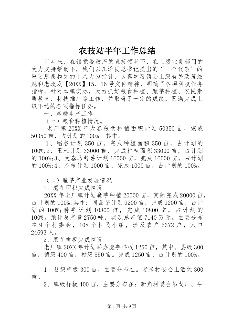 农技站半年工作总结_第1页