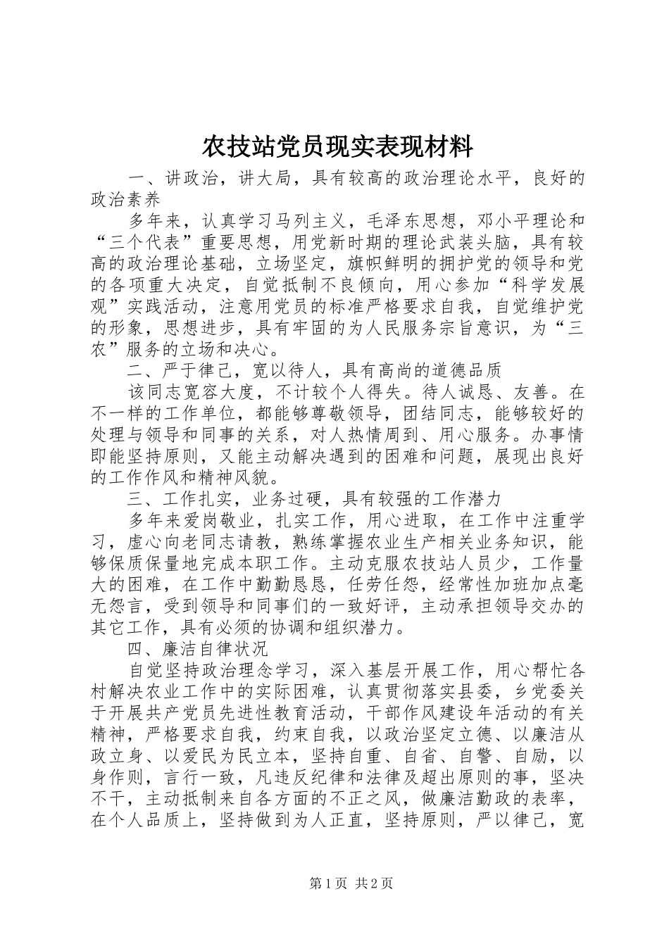 农技站党员现实表现材料_第1页