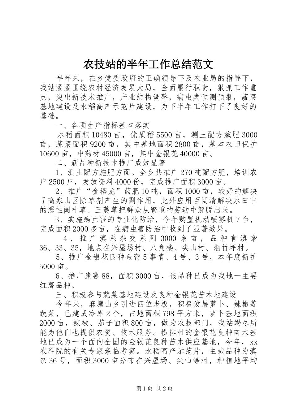 农技站的半年工作总结范文_第1页