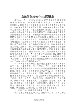 农技站副站长个人述职报告