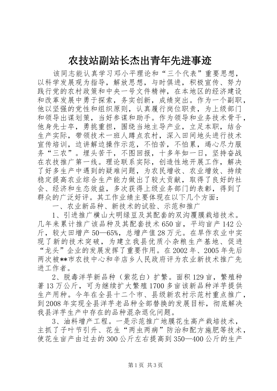 农技站副站长杰出青年先进事迹_第1页