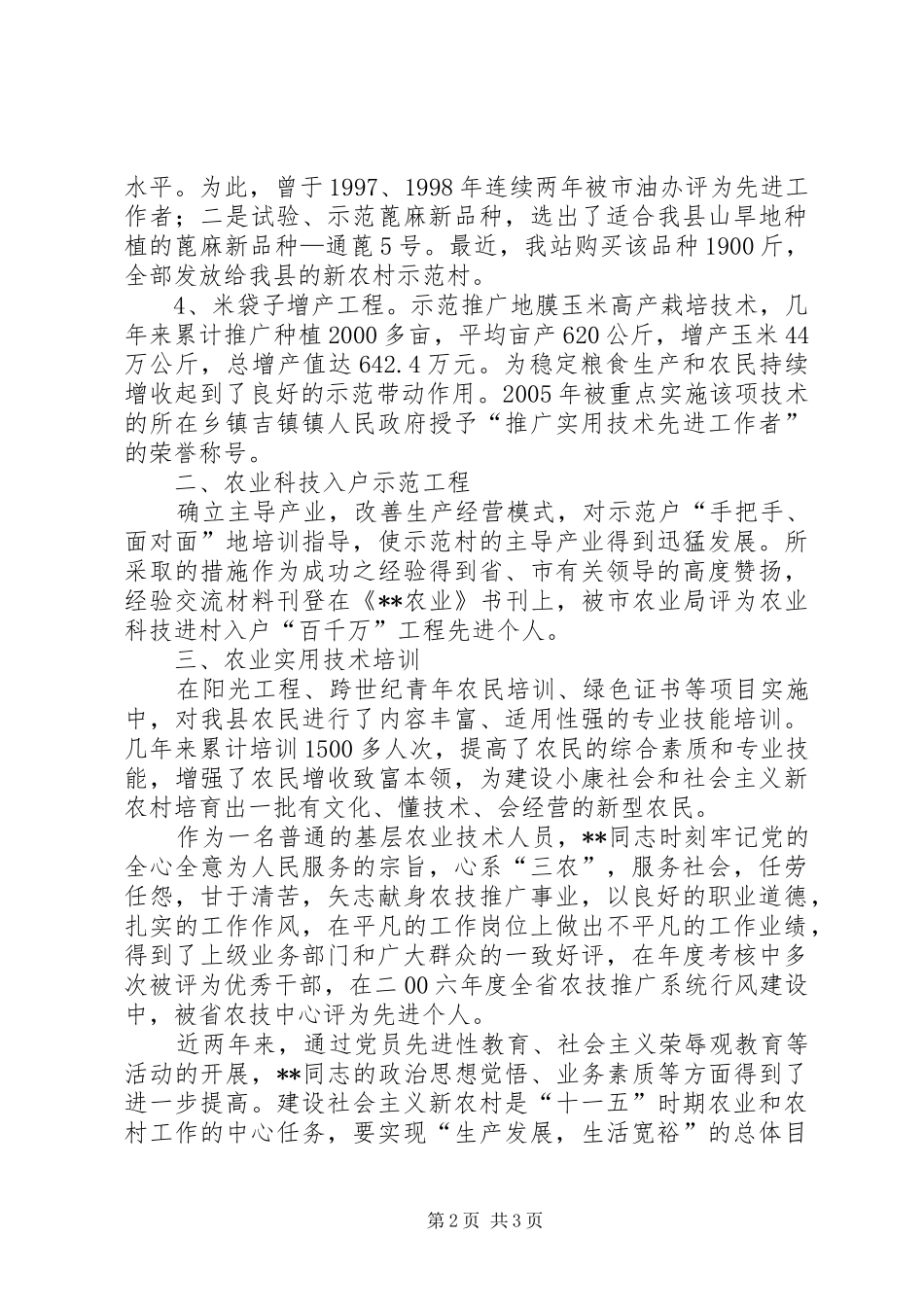 农技站副站长杰出青年先进事迹_第2页