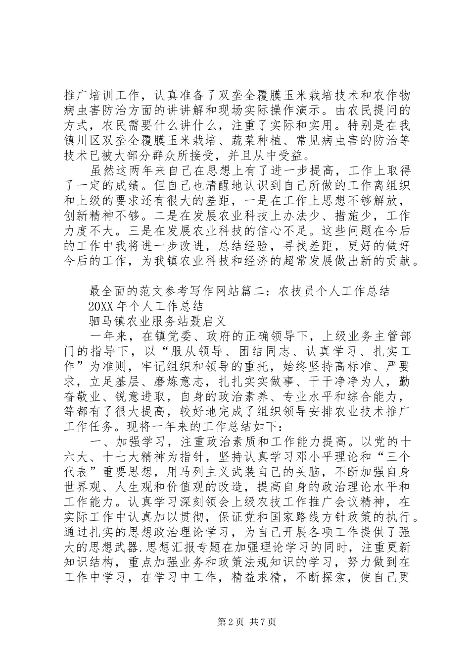 农技站个人工作总结_第2页