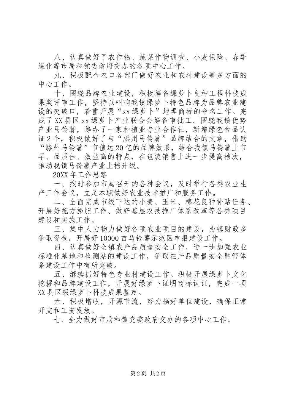 农技站工作总结_第2页