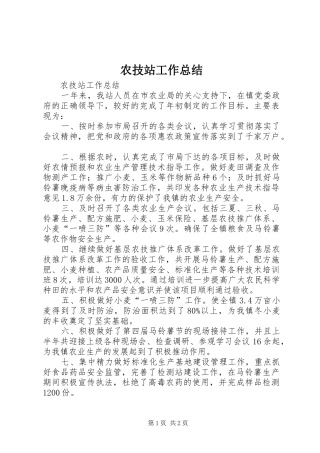 农技站工作总结