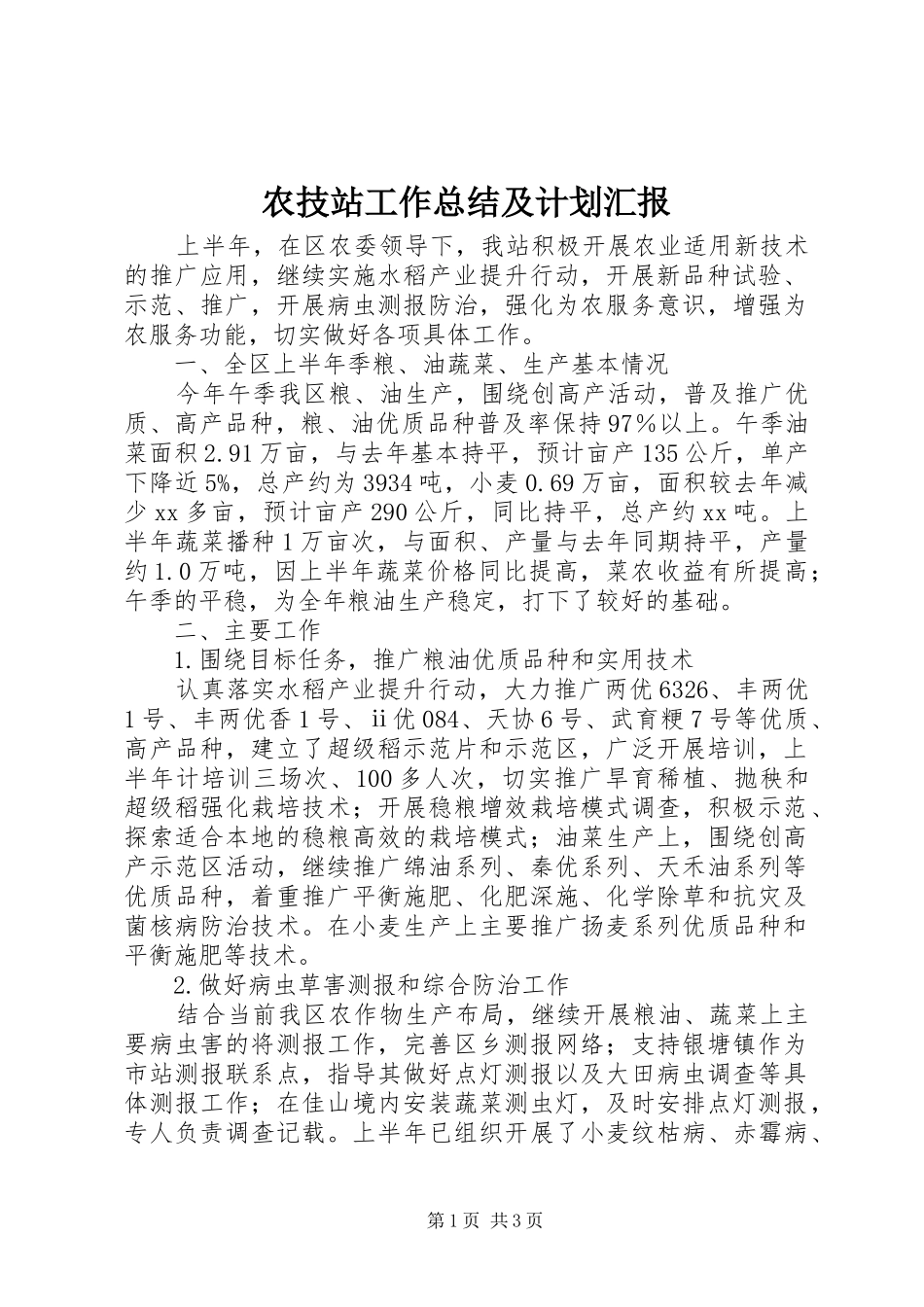 农技站工作总结及计划汇报_第1页