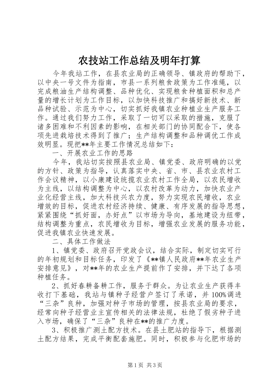 农技站工作总结及明年打算_第1页