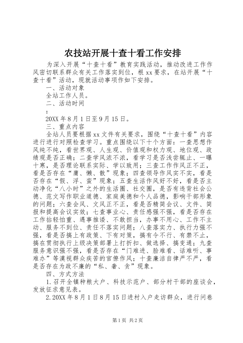 农技站开展十查十看工作安排_第1页