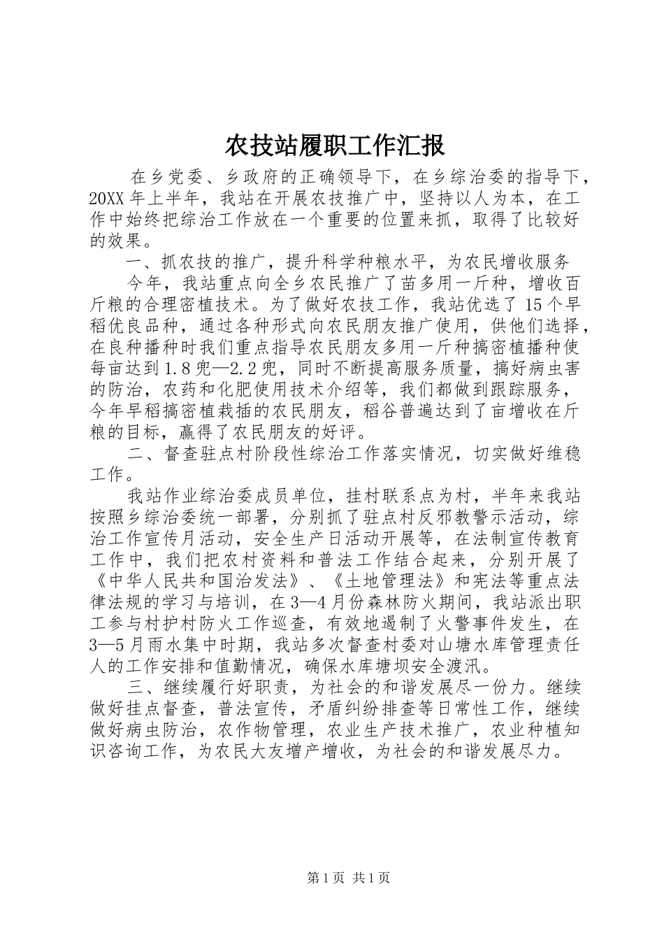 农技站履职工作汇报_第1页